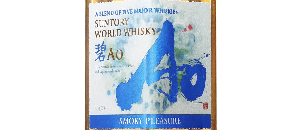 碧Ao SMOKY PLEASURE レビュー | お酒とラノベと雑記